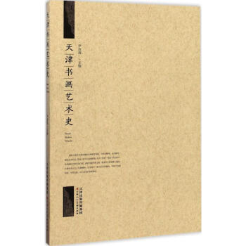 天津書畫藝術史 天津書畫藝術史