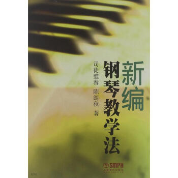 新編鋼琴教學(xué)法 新編鋼琴教學(xué)法