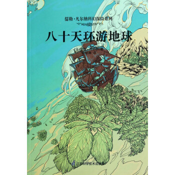 八十天環游地球 八十天環游地球