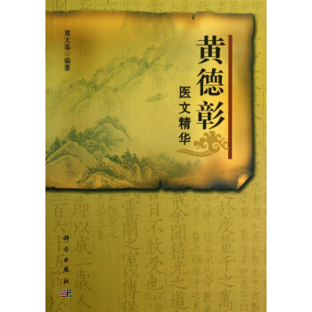 黃德彰醫(yī)文精華 黃德彰醫(yī)文精華