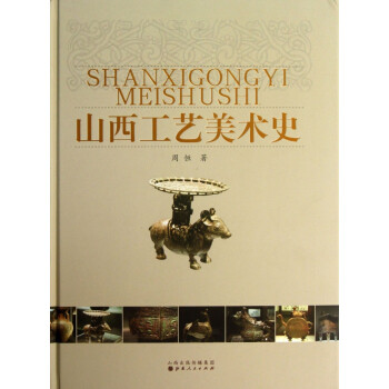 山西工藝美術(shù)史 山西工藝美術(shù)史
