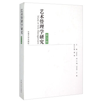 藝術管理學研究 藝術管理學研究