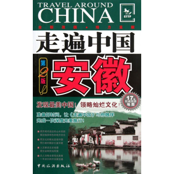 安徽/走遍中國