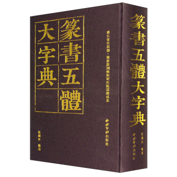 篆書五體大字典 篆書五體大字典
