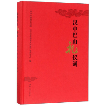 漢中巴山禮儀詞 漢中巴山禮儀詞