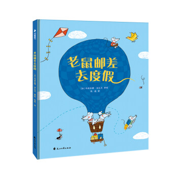 老鼠郵差去度假 老鼠郵差去度假