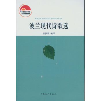 波蘭現(xiàn)代詩(shī)歌選 波蘭現(xiàn)代詩(shī)歌選