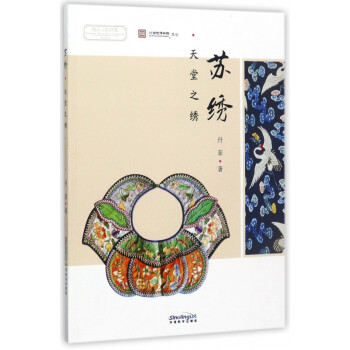 蘇繡:天堂之繡 蘇繡:天堂之繡