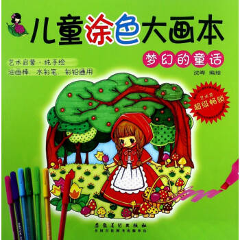 兒童涂色大畫本 兒童涂色大畫本