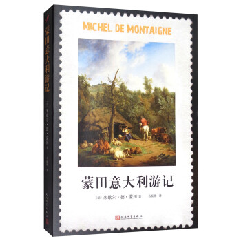 蒙田意大利游記 蒙田意大利游記