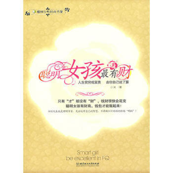 聰明女孩最有財 聰明女孩最有財