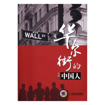 華爾街的中國人 華爾街的中國人