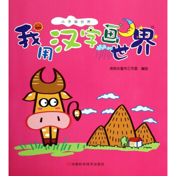 我用漢字畫世界 我用漢字畫世界