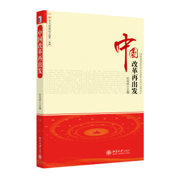 中國改革再出發 中國改革再出發