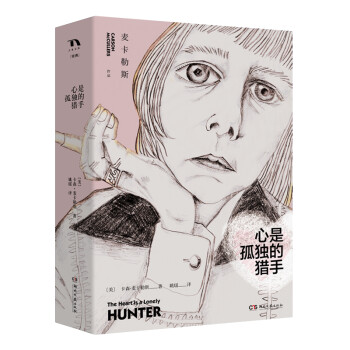 心是孤獨(dú)的獵手 心是孤獨(dú)的獵手