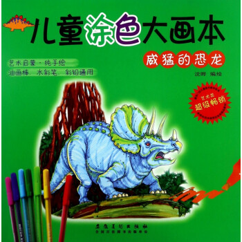 兒童涂色大畫本 兒童涂色大畫本