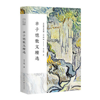豐子愷散文精選 豐子愷散文精選