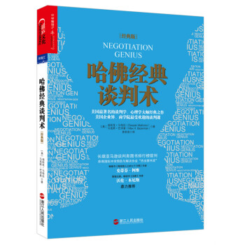 哈佛經典談判術 哈佛經典談判術