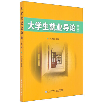 大學(xué)生就業(yè)導(dǎo)論 大學(xué)生就業(yè)導(dǎo)論