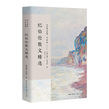 紀(jì)伯倫散文精選 紀(jì)伯倫散文精選