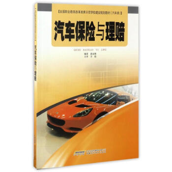 汽車保險與理賠 汽車保險與理賠