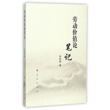 勞動價值論筆記 勞動價值論筆記