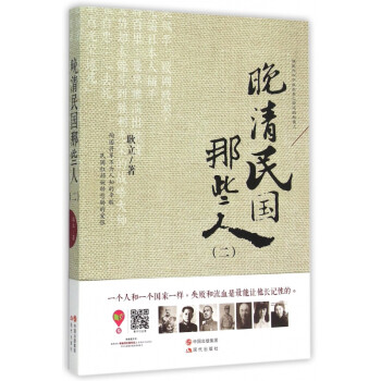 晚清民國那些人 晚清民國那些人