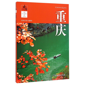 經典中國:重慶 經典中國:重慶