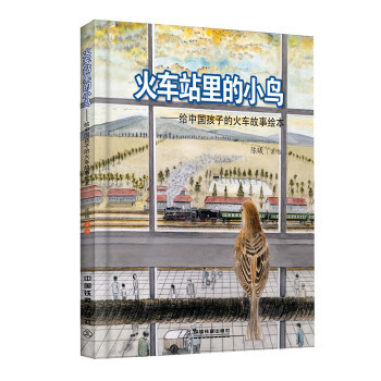 火車站里的小鳥 火車站里的小鳥