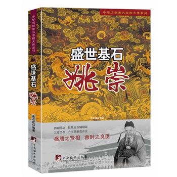 盛世基石:姚崇 盛世基石:姚崇