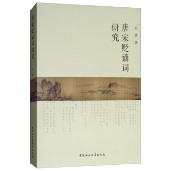 唐宋貶謫詞研究 唐宋貶謫詞研究