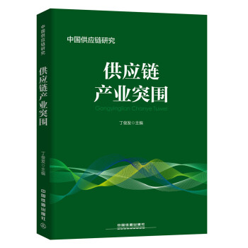 供應(yīng)鏈產(chǎn)業(yè)突圍 供應(yīng)鏈產(chǎn)業(yè)突圍