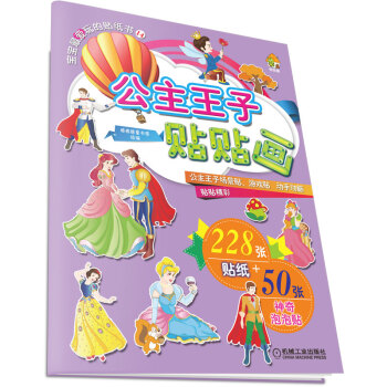 公主王子貼貼畫 公主王子貼貼畫