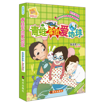 青蛙軍團愛地球 青蛙軍團愛地球