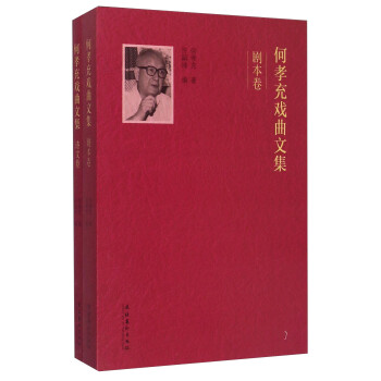 何孝充戲曲文集 何孝充戲曲文集