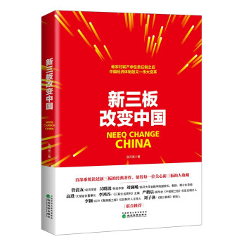 新三板改變中國 新三板改變中國