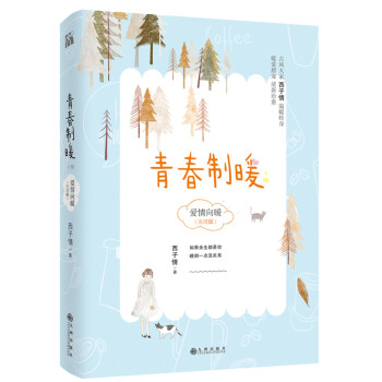 青春制暖:下冊 青春制暖:下冊