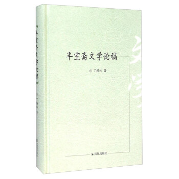 半室齋文學(xué)論稿 半室齋文學(xué)論稿