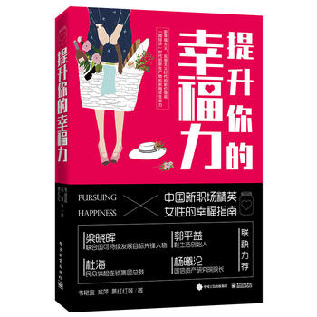 提升你的幸福力 提升你的幸福力