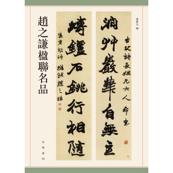 趙之謙楹聯(lián)名品 趙之謙楹聯(lián)名品