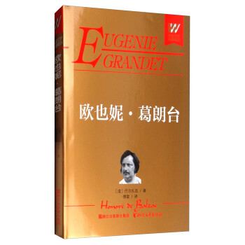 歐也妮葛朗臺 歐也妮葛朗臺