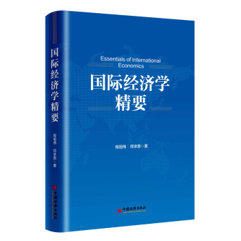 國際經濟學精要 國際經濟學精要