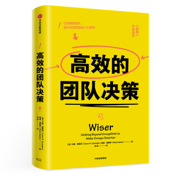 高效的團隊決策 高效的團隊決策