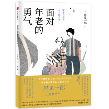 面對年老的勇氣 面對年老的勇氣