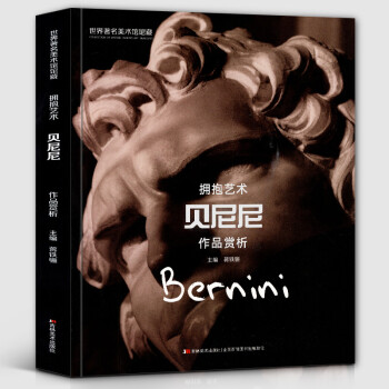 貝尼尼作品賞析 貝尼尼作品賞析
