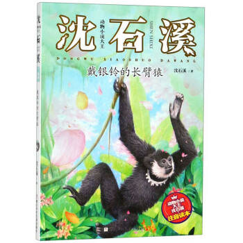 戴銀鈴的長臂猿 戴銀鈴的長臂猿