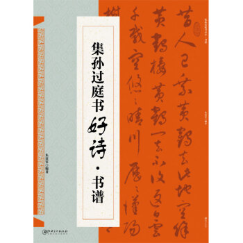 集孫過庭書好詩 集孫過庭書好詩