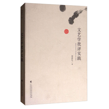文藝學批評實踐 文藝學批評實踐