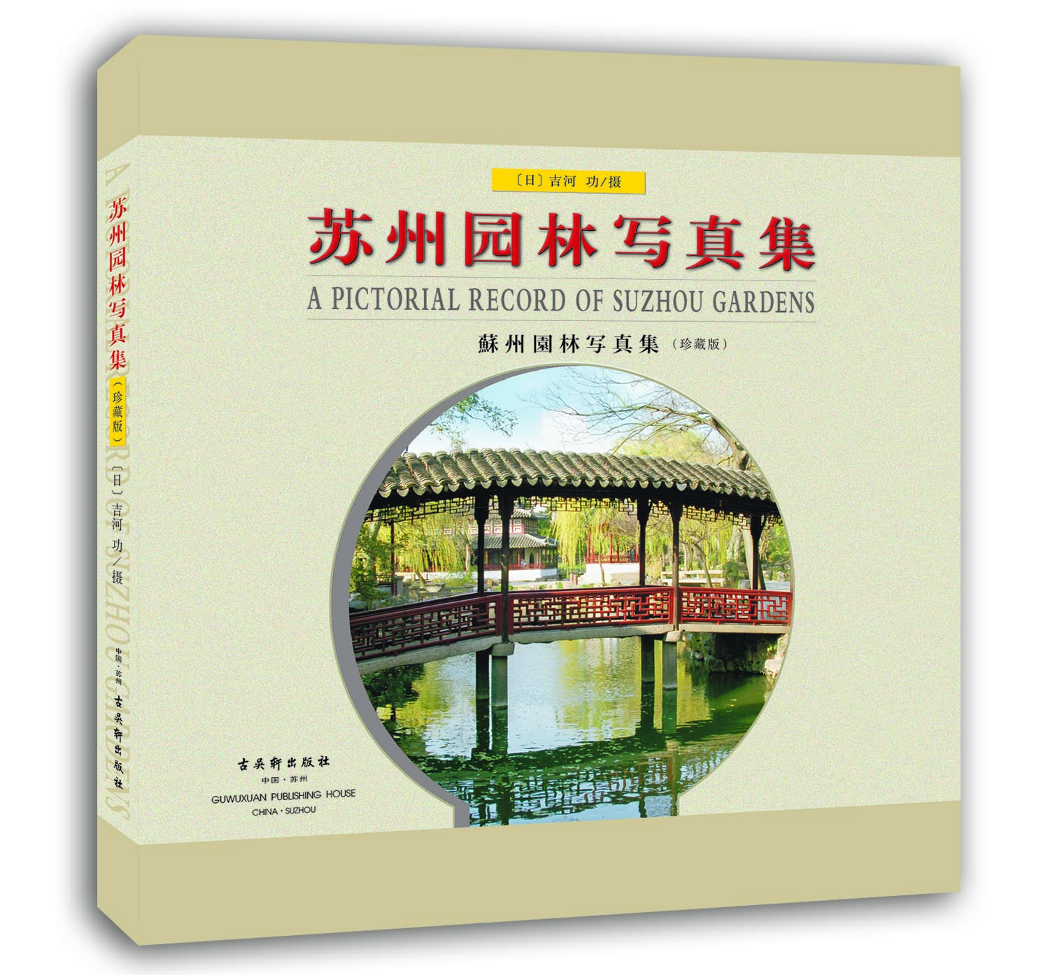 蘇州園林寫真集 蘇州園林寫真集