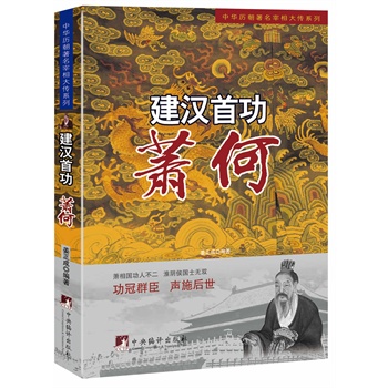 建漢首功:蕭何 建漢首功:蕭何
